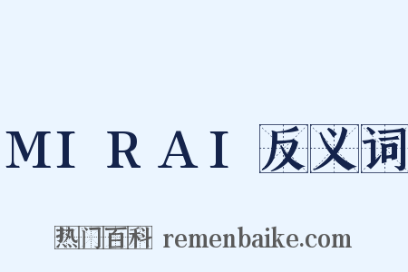MIRAI反义词是什么意思的图片